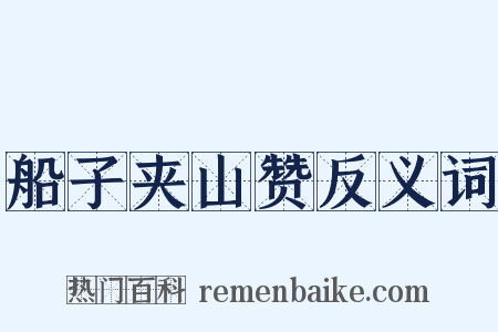 船子夹山赞反义词是什么意思的图片